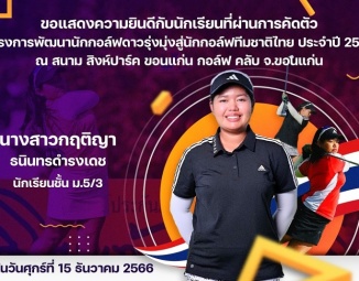 <strong>Read more about</strong><br />ขอแสดงความยินดีกับนักเรียนที่ผ่านการคัดตัว โครงการพัฒนานักกอล์ฟดาวรุ่งมุ่งสู่นักกอล์ฟทีมชาติไทย ประจำปี 2567 ขอแสดงความยินดีกับนักเรียนที่ผ่านการคัดตัว โครงการพัฒนานักกอล์ฟดาวรุ่งมุ่งสู่นักกอล์ฟทีมชาติไทย ประจำปี 2567